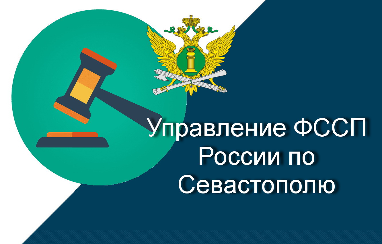 ФССП по Севастополю. Сайт торгов судебных приставов